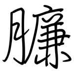 臁: 鋼筆楷書