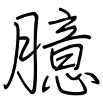臆: 鋼筆楷書 臆: 鋼筆楷書