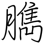臇: 鋼筆楷書