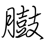 臌: 鋼筆楷書