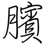 臏: 鋼筆楷書