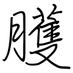 臒: 鋼筆楷書