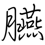 臙: 鋼筆楷書