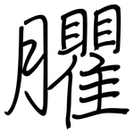 臞: 鋼筆楷書