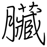 臟: 鋼筆楷書 臟: 鋼筆楷書