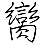 臠: 鋼筆楷書