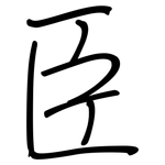 臣: 鋼筆楷書 臣: 鋼筆楷書
