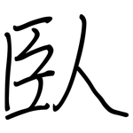 臥: 鋼筆楷書 臥: 鋼筆楷書