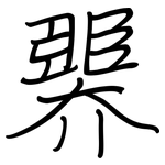 臩: 鋼筆楷書