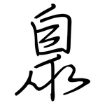 臮: 鋼筆楷書