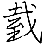 臷: 鋼筆楷書