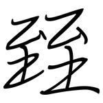 臸: 鋼筆楷書