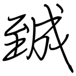 臹: 鋼筆楷書