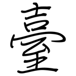 臺: 鋼筆楷書 臺: 鋼筆楷書