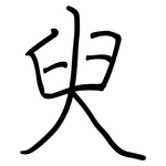 臾: 鋼筆楷書
