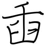 臿: 鋼筆楷書