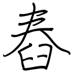 舂: 鋼筆楷書