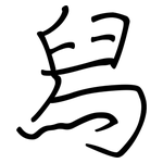 舄: 鋼筆楷書