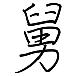 舅: 鋼筆楷書 舅: 鋼筆楷書