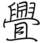 舋: 鋼筆楷書