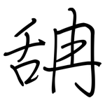 舑: 鋼筆楷書