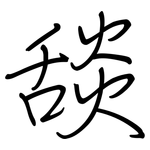 舕: 鋼筆楷書