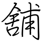 舖: 鋼筆楷書