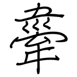 舝: 鋼筆楷書