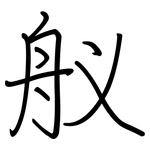 舣: 鋼筆楷書
