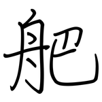 舥: 鋼筆楷書