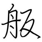 舨: 鋼筆楷書