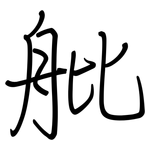 舭: 鋼筆楷書