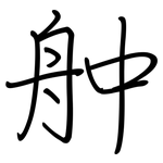 舯: 鋼筆楷書
