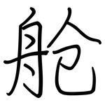 舱: 鋼筆楷書 舱: 鋼筆楷書