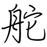 舵: 鋼筆楷書