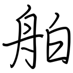 舶: 鋼筆楷書
