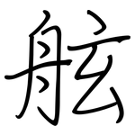 舷: 鋼筆楷書