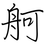 舸: 鋼筆楷書