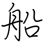 船: 鋼筆楷書 船: 鋼筆楷書