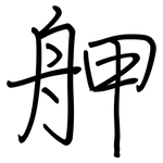 舺: 鋼筆楷書