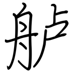 舻: 鋼筆楷書