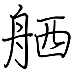 舾: 鋼筆楷書