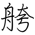 舿: 鋼筆楷書