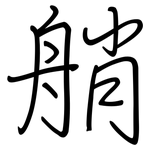 艄: 鋼筆楷書
