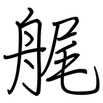 艉: 鋼筆楷書