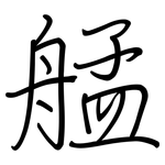 艋: 鋼筆楷書