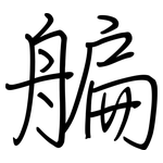艑: 鋼筆楷書
