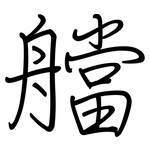 艡: 鋼筆楷書