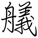 艤: 鋼筆楷書