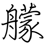 艨: 鋼筆楷書